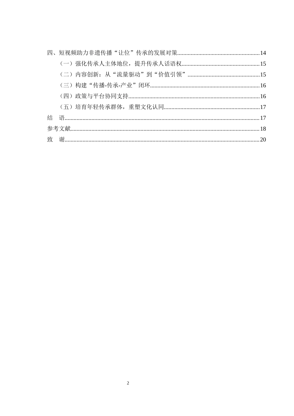 25年WH新闻学 短视频生态下非遗传播策略研究——以“江寻千（九月）”抖音号为例8.54-AI6.92-约14100字符.docx_第2页