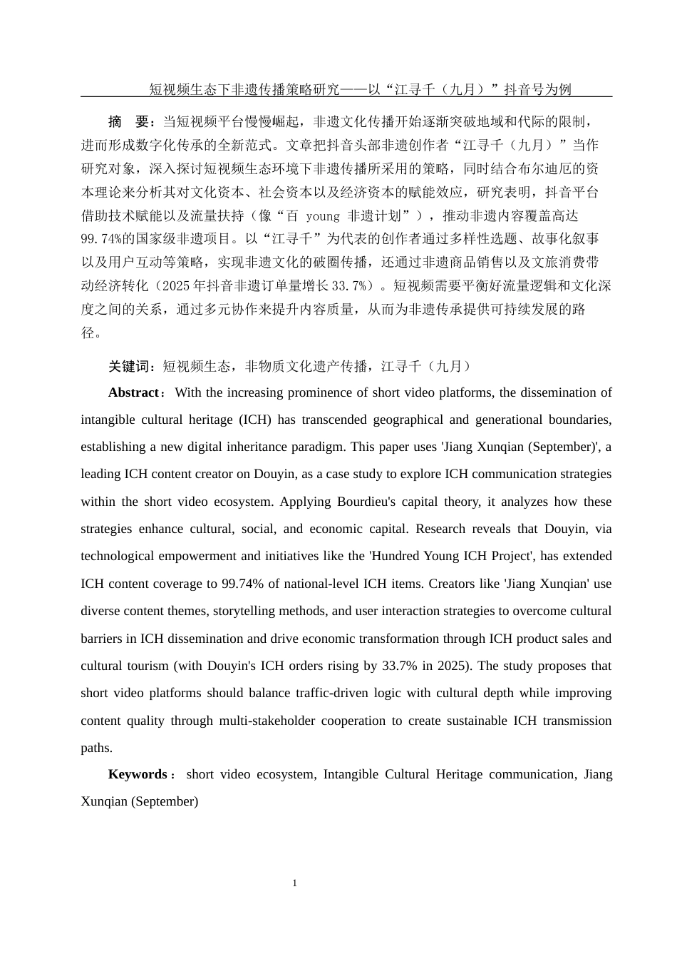 25年WH新闻学 短视频生态下非遗传播策略研究——以“江寻千（九月）”抖音号为例8.54-AI6.92-约14100字符.docx_第3页