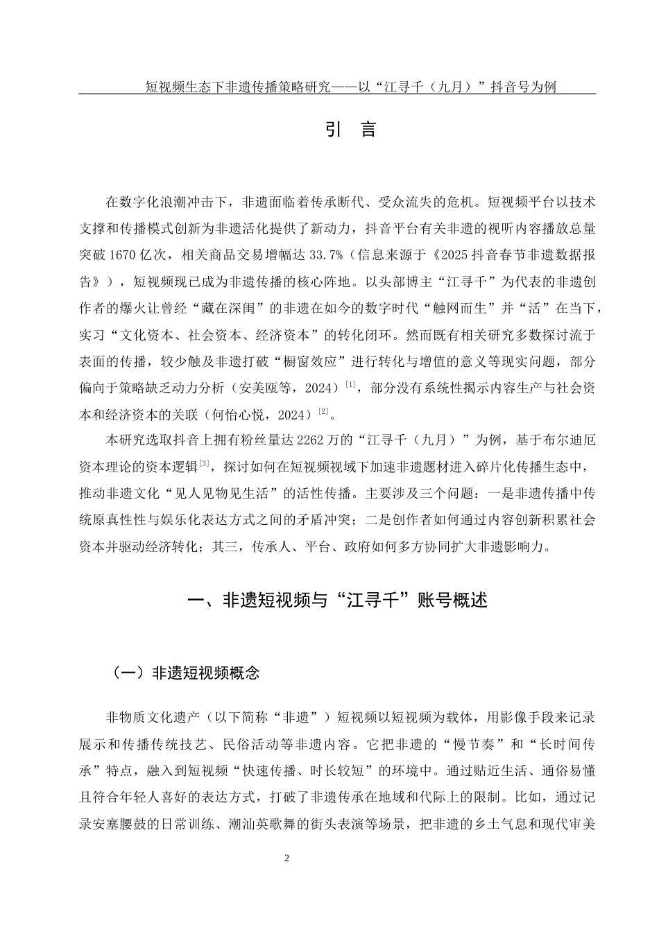 25年WH新闻学 短视频生态下非遗传播策略研究——以“江寻千（九月）”抖音号为例8.54-AI6.92-约14100字符.docx_第4页