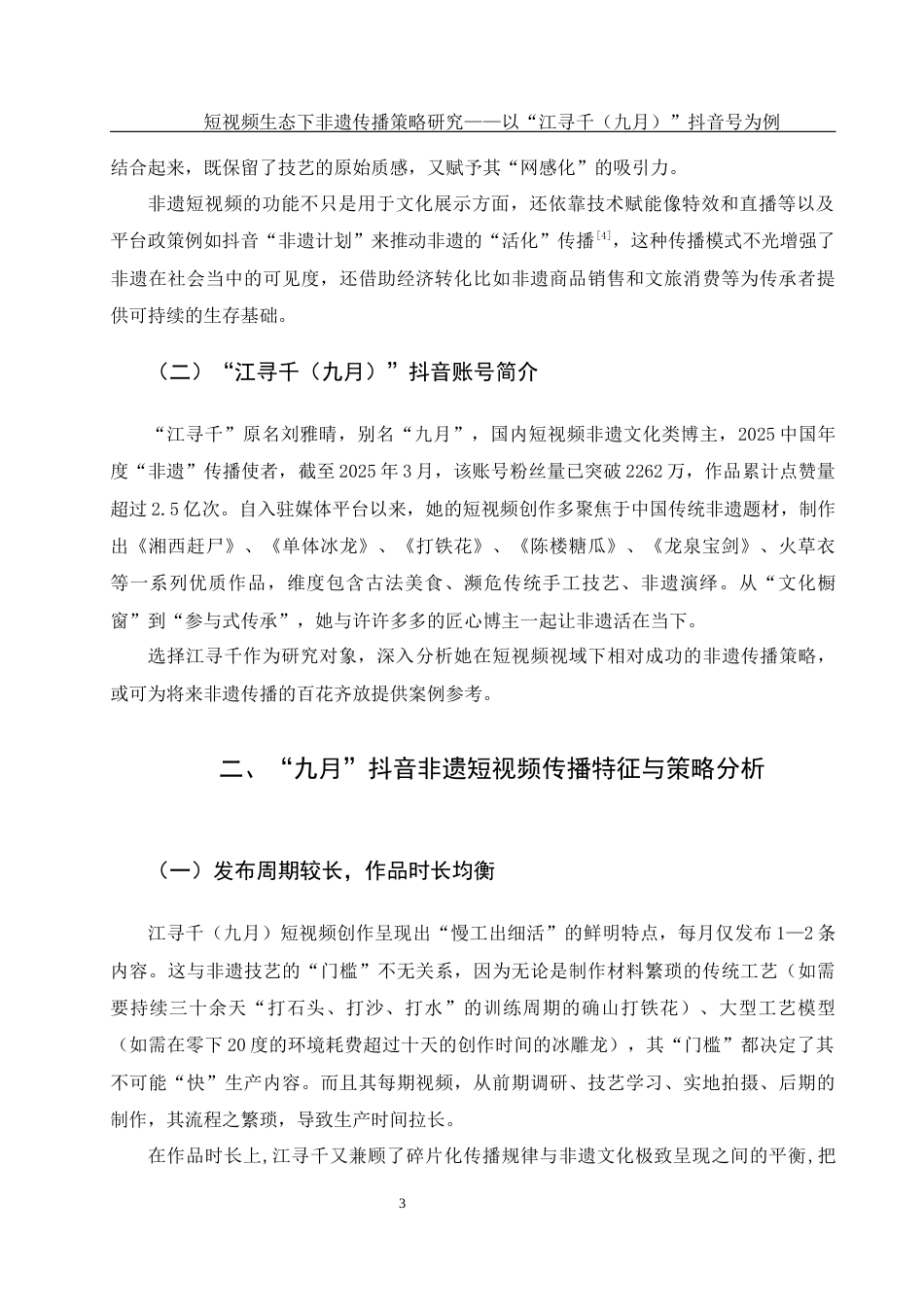 25年WH新闻学 短视频生态下非遗传播策略研究——以“江寻千（九月）”抖音号为例8.54-AI6.92-约14100字符.docx_第5页
