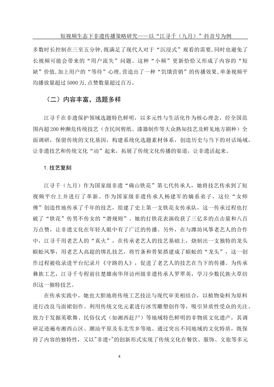 25年WH新闻学 短视频生态下非遗传播策略研究——以“江寻千（九月）”抖音号为例8.54-AI6.92-约14100字符.docx_第6页