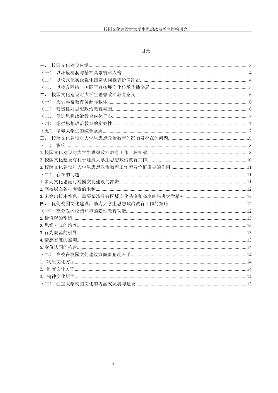 25年WH思想政治教育 校园文化建设对大学生思想政治教育影响研究13.42-AI25.17-约12568字符.docx_第2页
