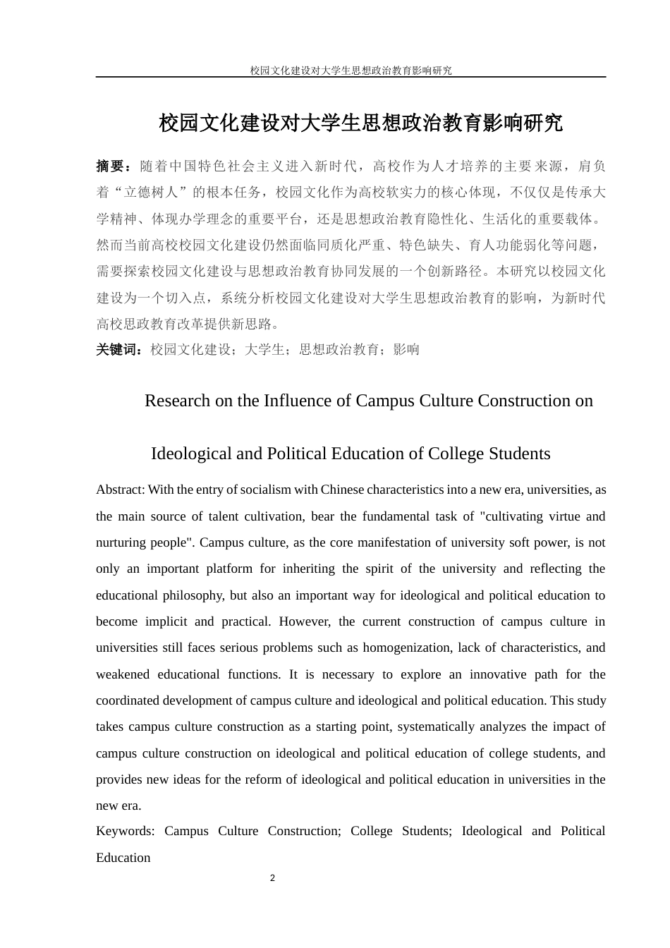 25年WH思想政治教育 校园文化建设对大学生思想政治教育影响研究13.42-AI25.17-约12568字符.docx_第3页