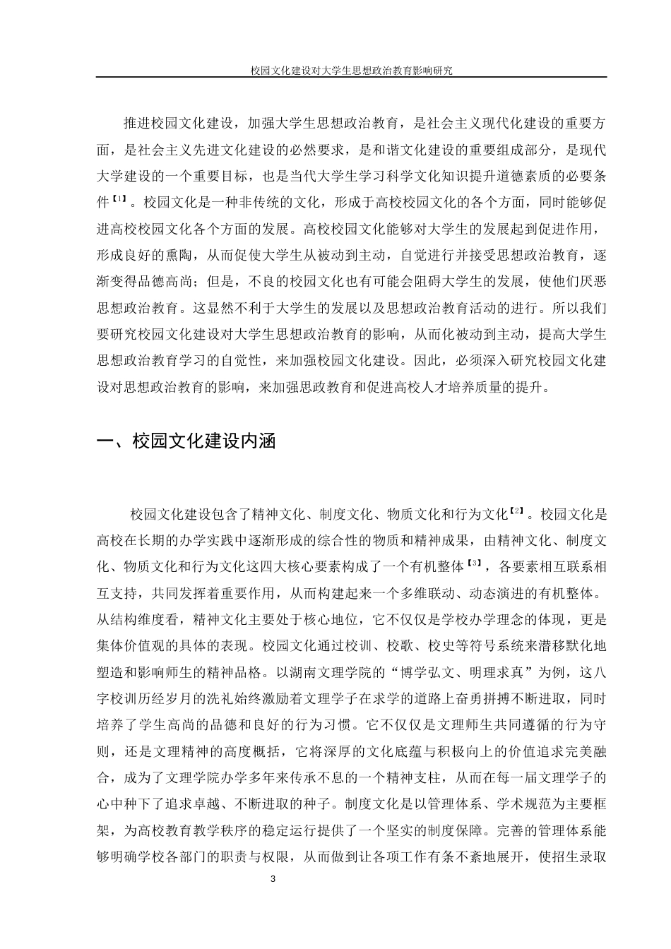 25年WH思想政治教育 校园文化建设对大学生思想政治教育影响研究13.42-AI25.17-约12568字符.docx_第4页