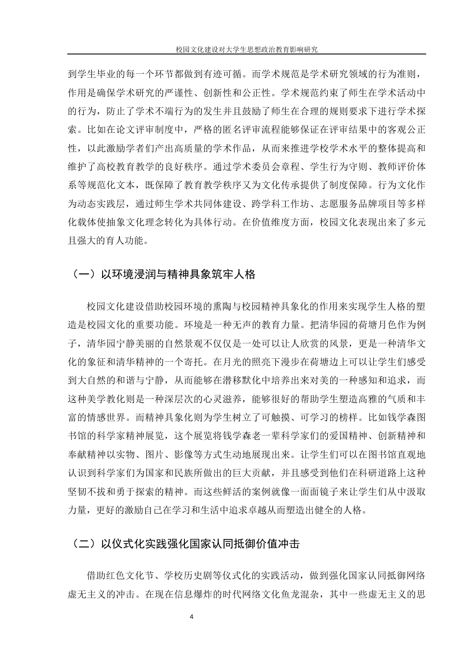 25年WH思想政治教育 校园文化建设对大学生思想政治教育影响研究13.42-AI25.17-约12568字符.docx_第5页