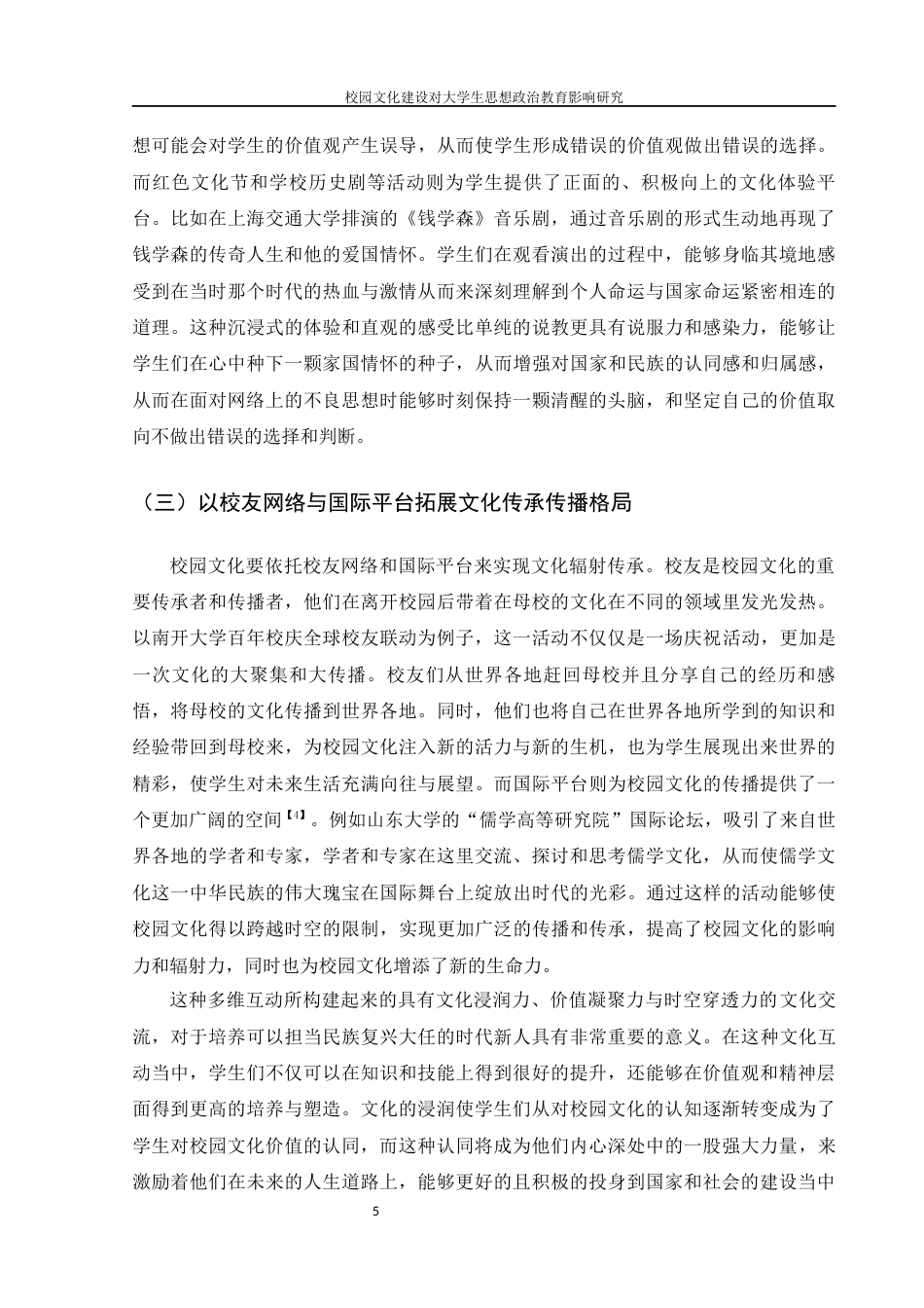 25年WH思想政治教育 校园文化建设对大学生思想政治教育影响研究13.42-AI25.17-约12568字符.docx_第6页