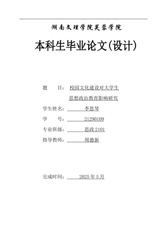25年WH思想政治教育 校园文化建设对大学生思想政治教育影响研究13.42-AI25.17-约12568字符.docx