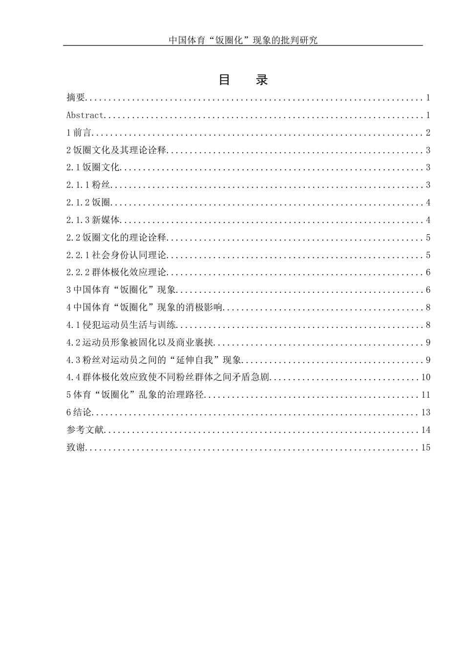 25年WH体育教育 中国体育饭圈化现象的批判研究6.3-AI13.37-约12654字符.docx_第1页