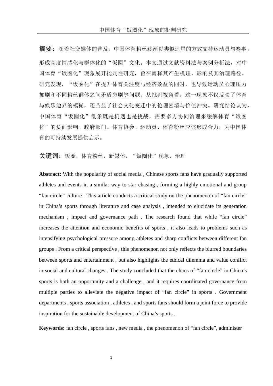 25年WH体育教育 中国体育饭圈化现象的批判研究6.3-AI13.37-约12654字符.docx_第2页