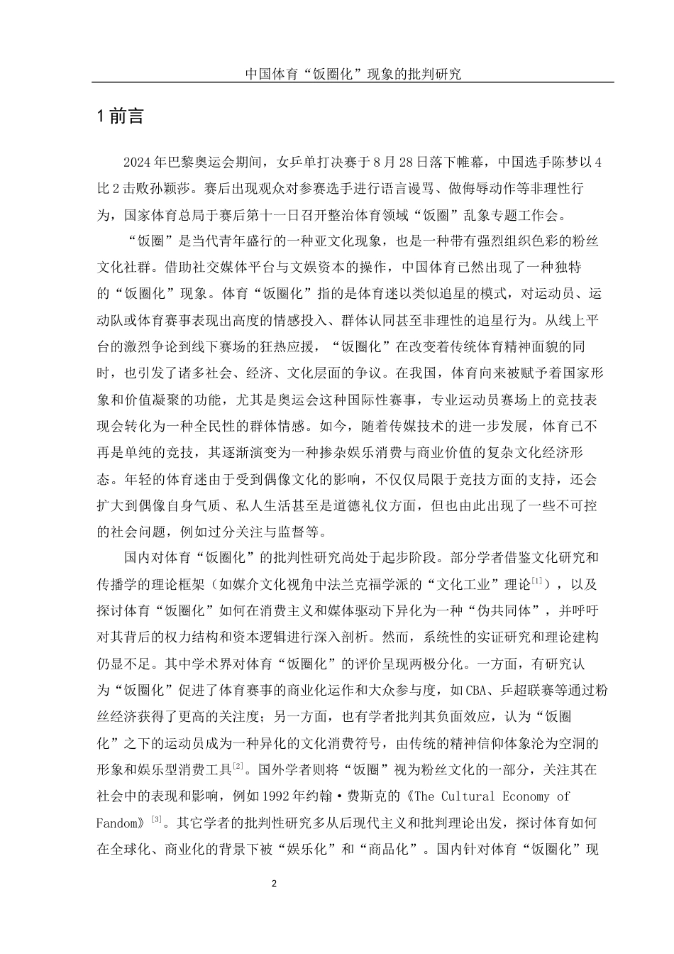25年WH体育教育 中国体育饭圈化现象的批判研究6.3-AI13.37-约12654字符.docx_第3页
