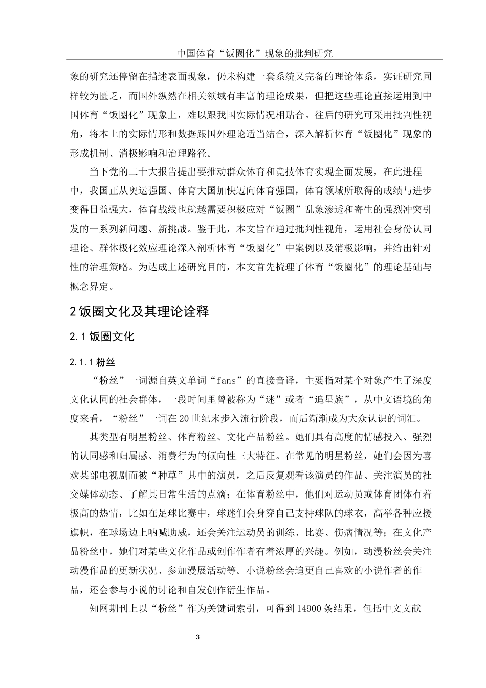 25年WH体育教育 中国体育饭圈化现象的批判研究6.3-AI13.37-约12654字符.docx_第4页