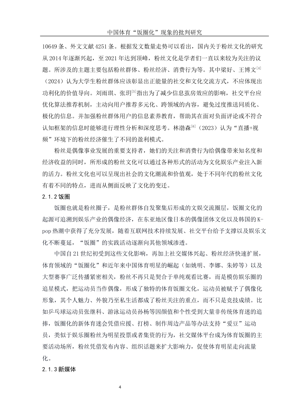 25年WH体育教育 中国体育饭圈化现象的批判研究6.3-AI13.37-约12654字符.docx_第5页