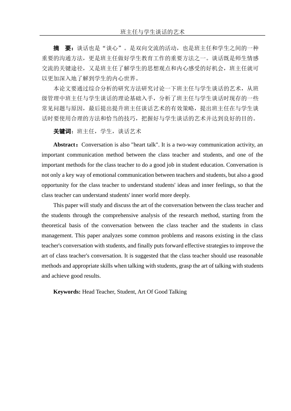 25年WH汉语言文学 班主任与学生谈话的艺术21.38-AI14.39-约11429字符.docx_第2页