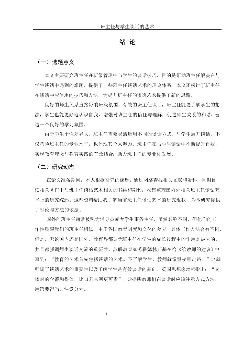 25年WH汉语言文学 班主任与学生谈话的艺术21.38-AI14.39-约11429字符.docx_第3页