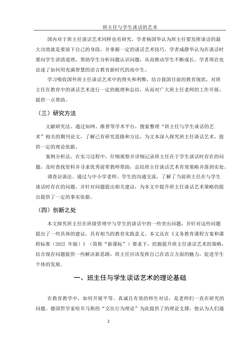 25年WH汉语言文学 班主任与学生谈话的艺术21.38-AI14.39-约11429字符.docx_第4页