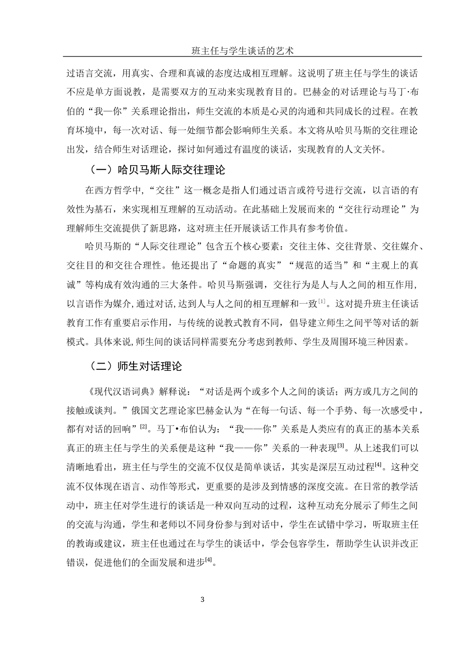 25年WH汉语言文学 班主任与学生谈话的艺术21.38-AI14.39-约11429字符.docx_第5页