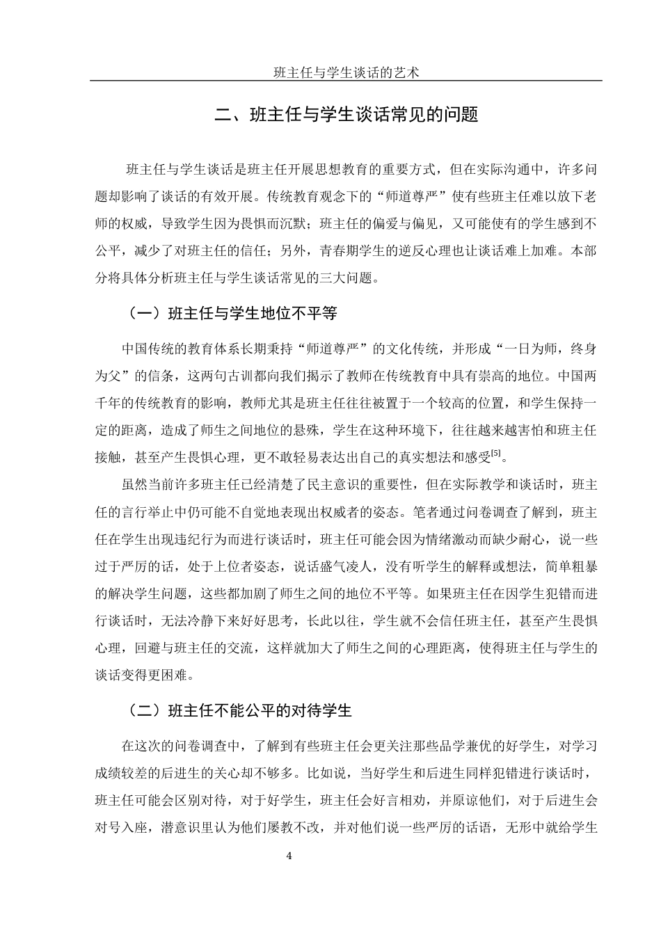 25年WH汉语言文学 班主任与学生谈话的艺术21.38-AI14.39-约11429字符.docx_第6页