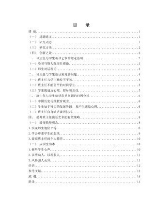 25年WH汉语言文学 班主任与学生谈话的艺术21.38-AI14.39-约11429字符.docx