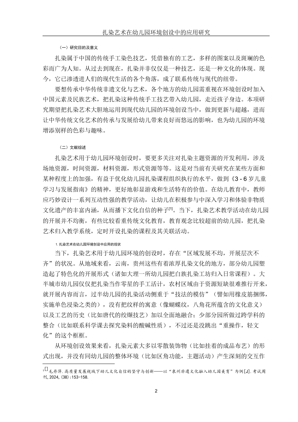 25年WH学前教育 扎染艺术在幼儿园环境创设中的应用研究3.38-AI4.0-约17384字符.docx_第4页