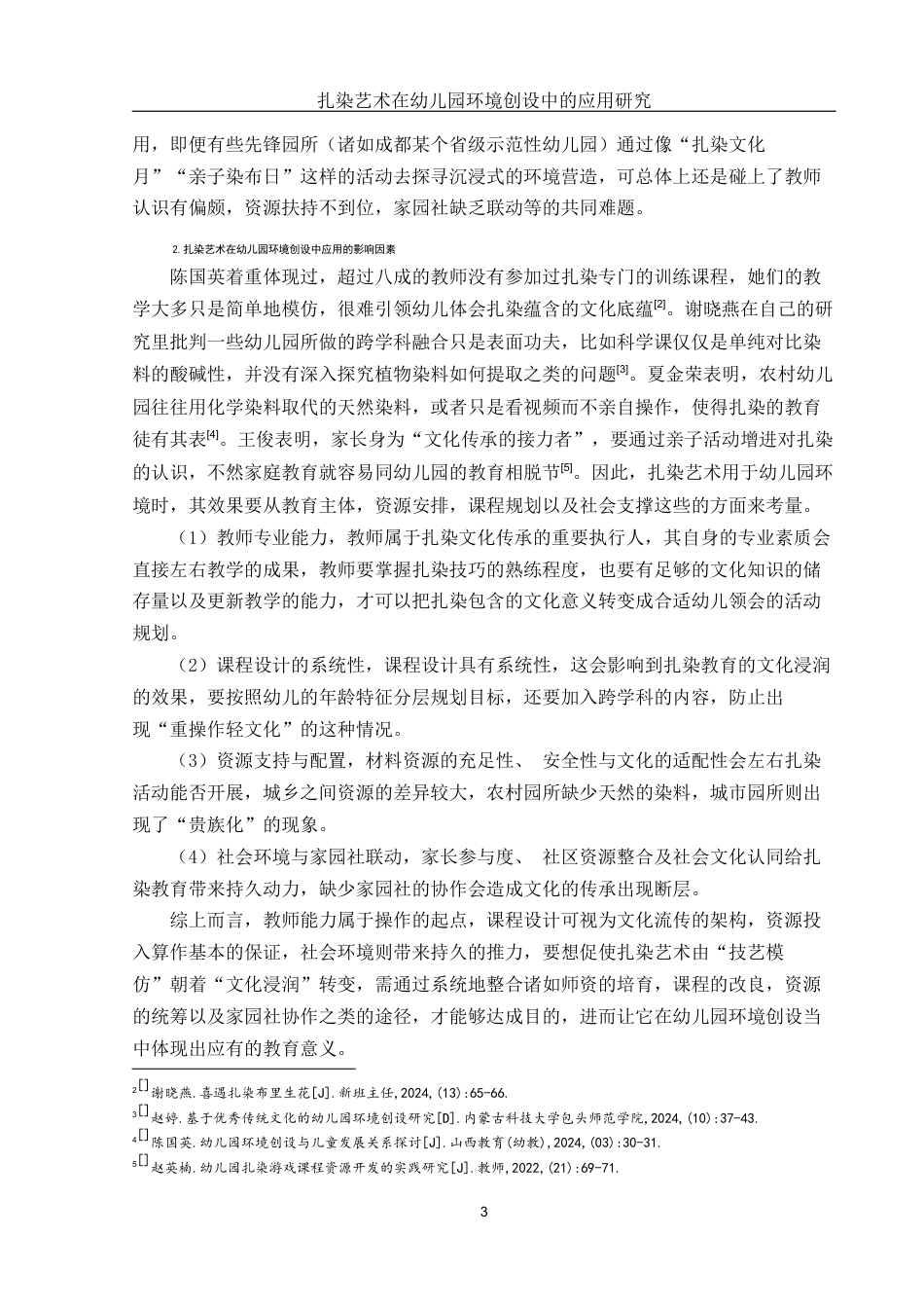 25年WH学前教育 扎染艺术在幼儿园环境创设中的应用研究3.38-AI4.0-约17384字符.docx_第5页