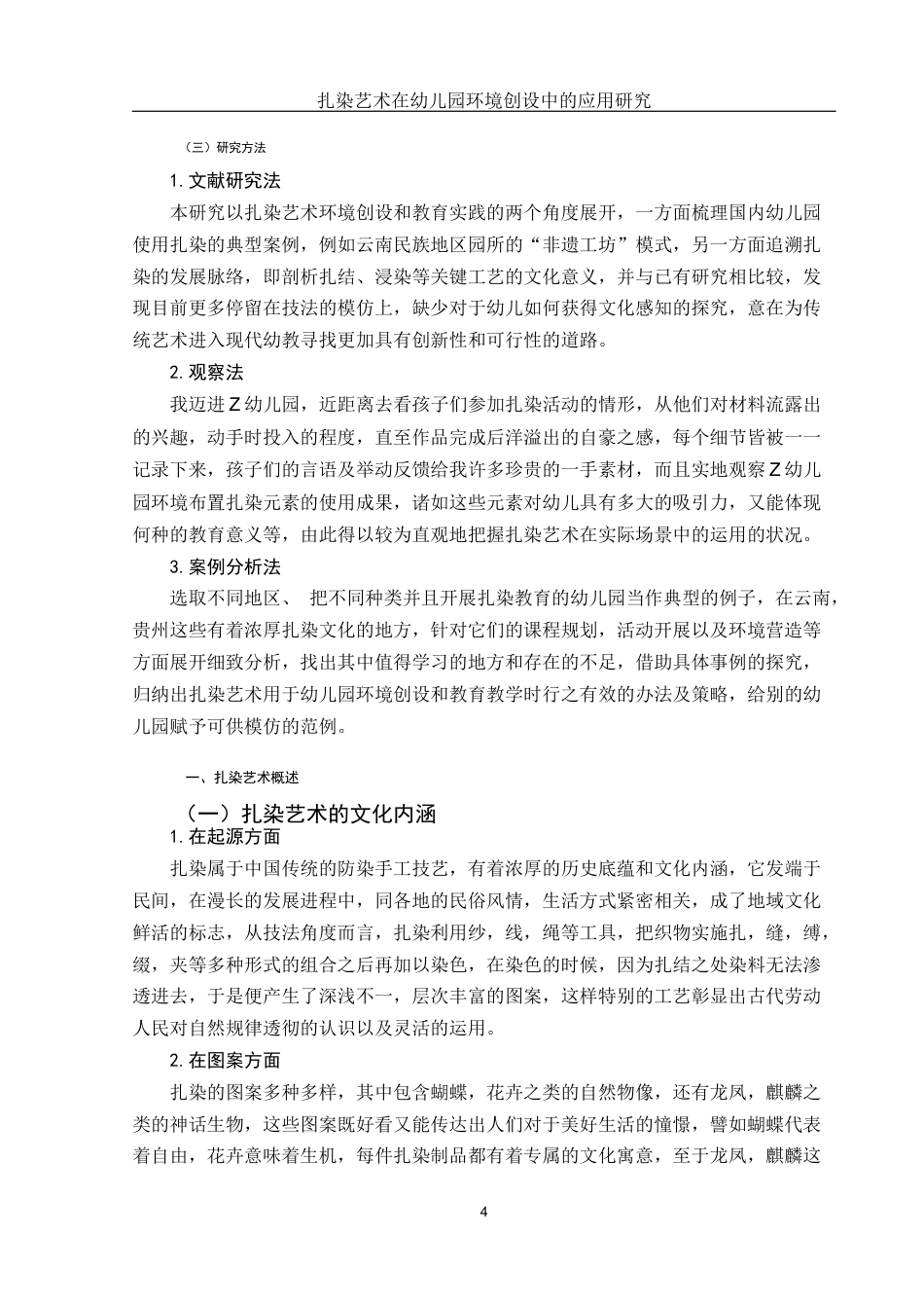 25年WH学前教育 扎染艺术在幼儿园环境创设中的应用研究3.38-AI4.0-约17384字符.docx_第6页