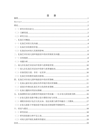 25年WH学前教育 扎染艺术在幼儿园环境创设中的应用研究3.38-AI4.0-约17384字符.docx