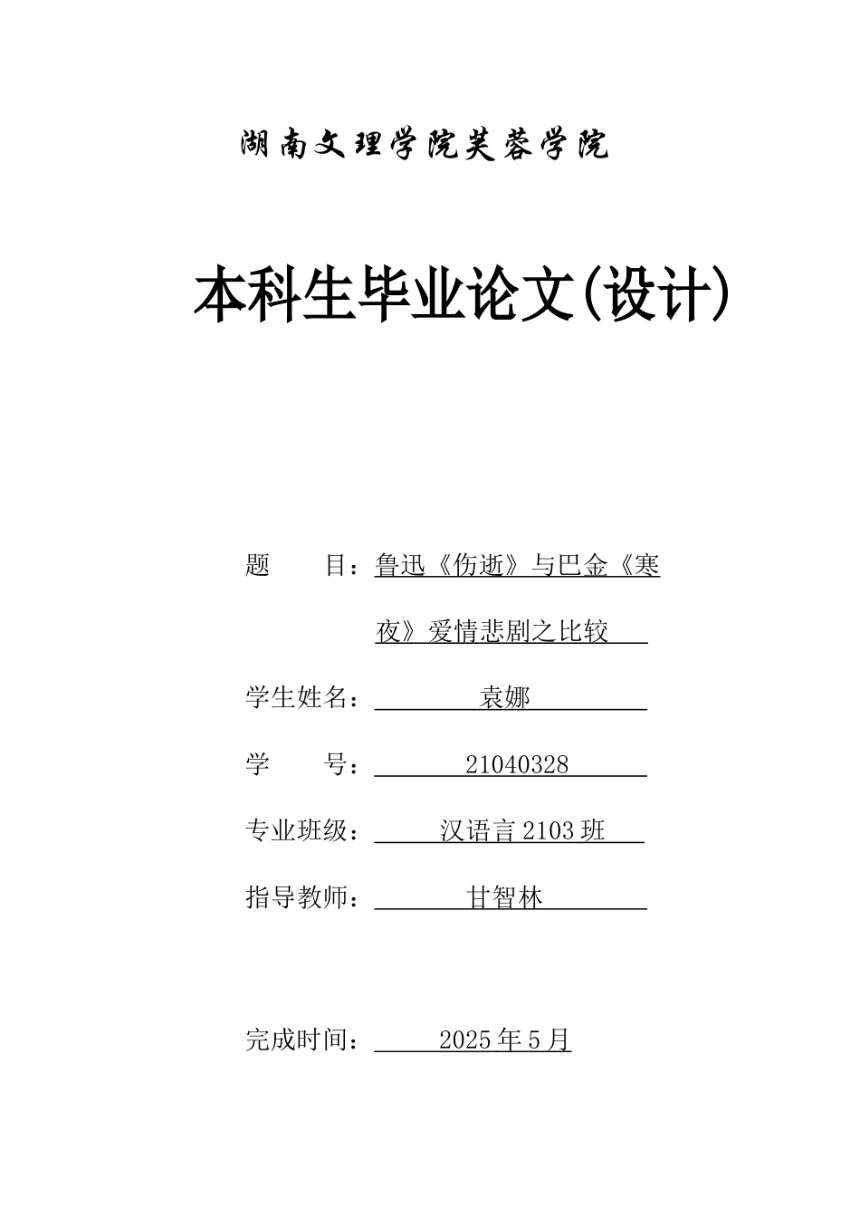 25年WH汉语言文学 鲁迅《伤逝》与巴金《寒夜》爱情悲剧之比较5.08-AI13.58-约14894字符.docx_第1页