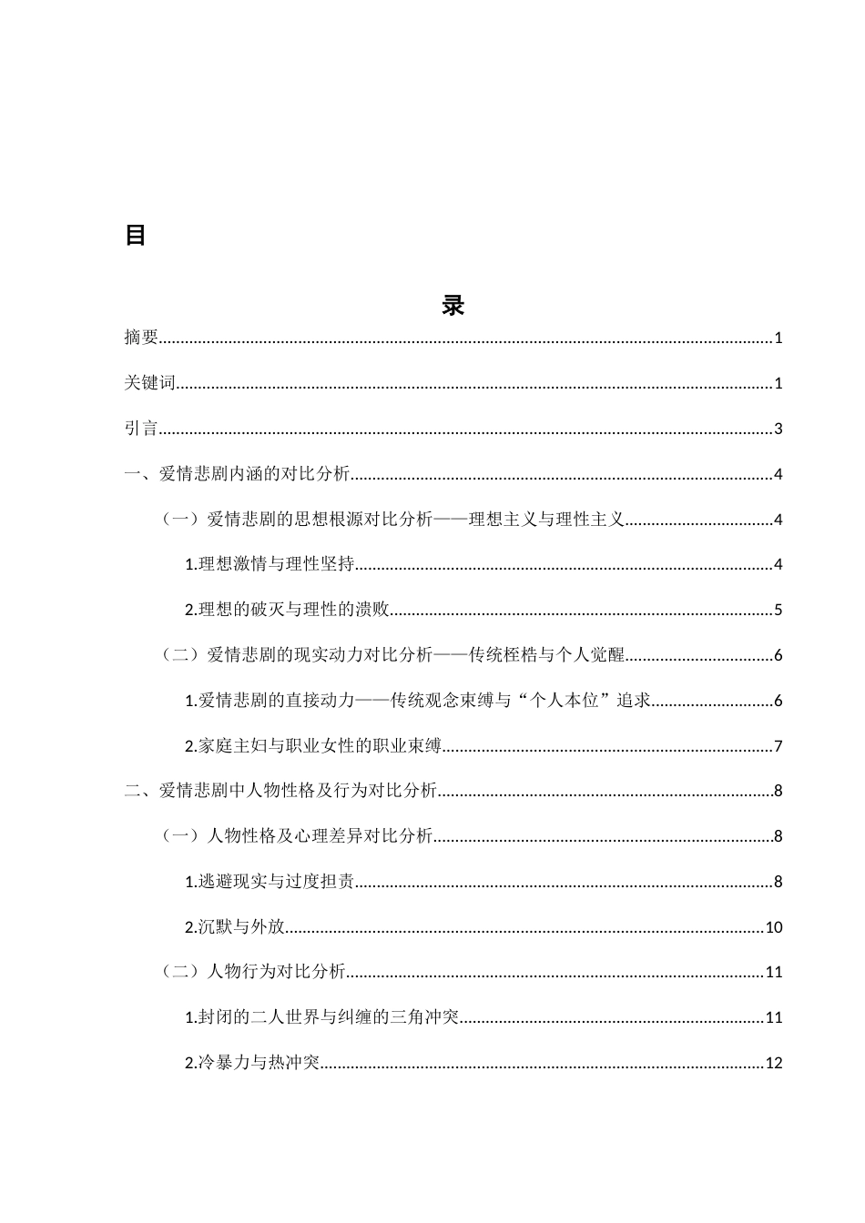 25年WH汉语言文学 鲁迅《伤逝》与巴金《寒夜》爱情悲剧之比较5.08-AI13.58-约14894字符.docx_第2页
