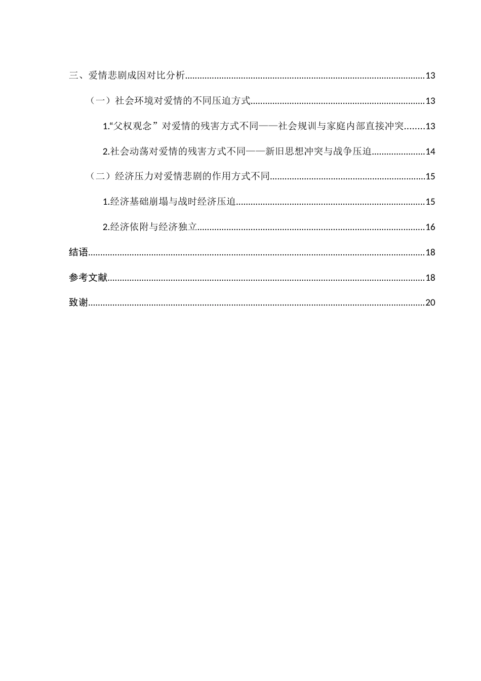 25年WH汉语言文学 鲁迅《伤逝》与巴金《寒夜》爱情悲剧之比较5.08-AI13.58-约14894字符.docx_第3页