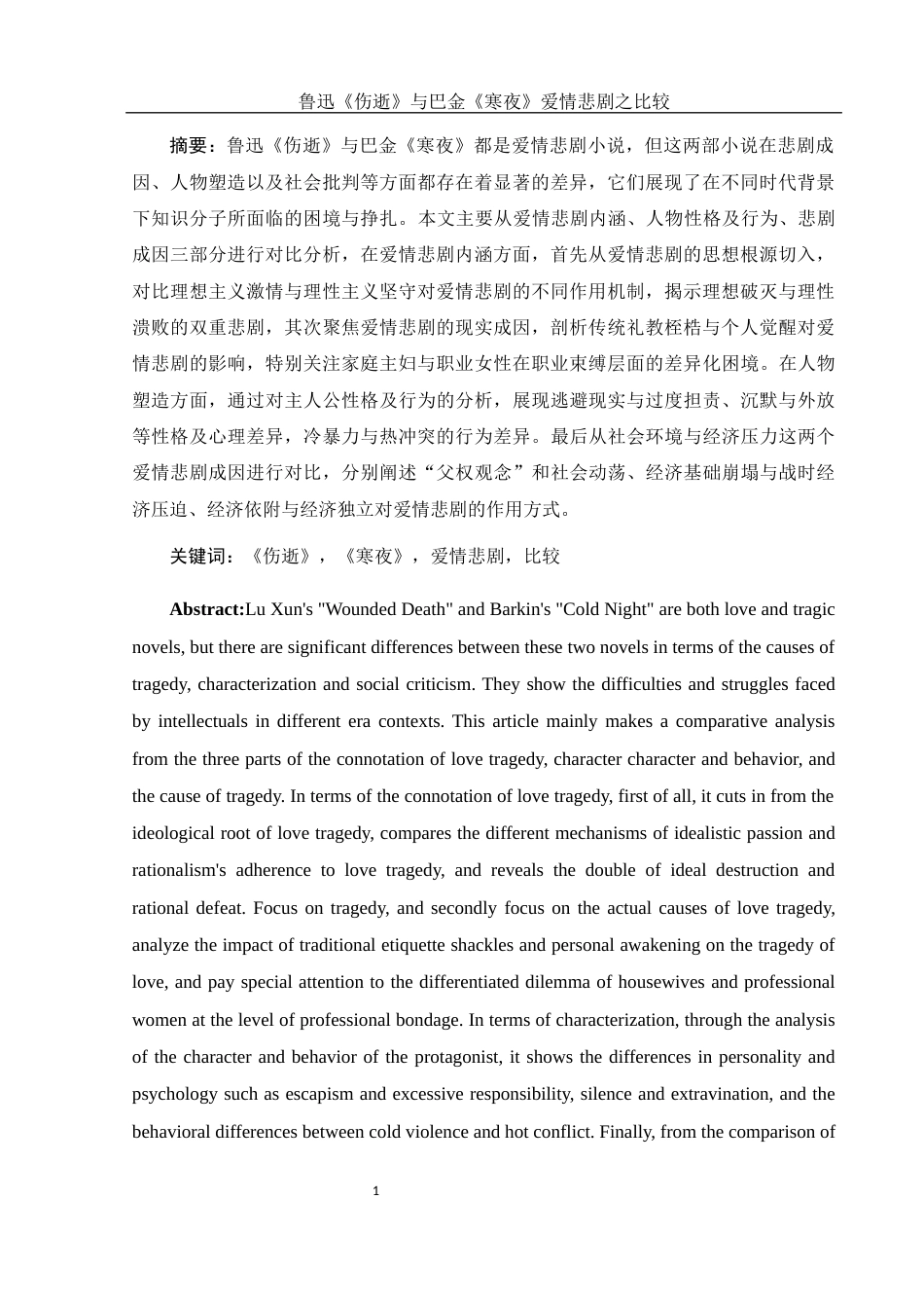 25年WH汉语言文学 鲁迅《伤逝》与巴金《寒夜》爱情悲剧之比较5.08-AI13.58-约14894字符.docx_第4页