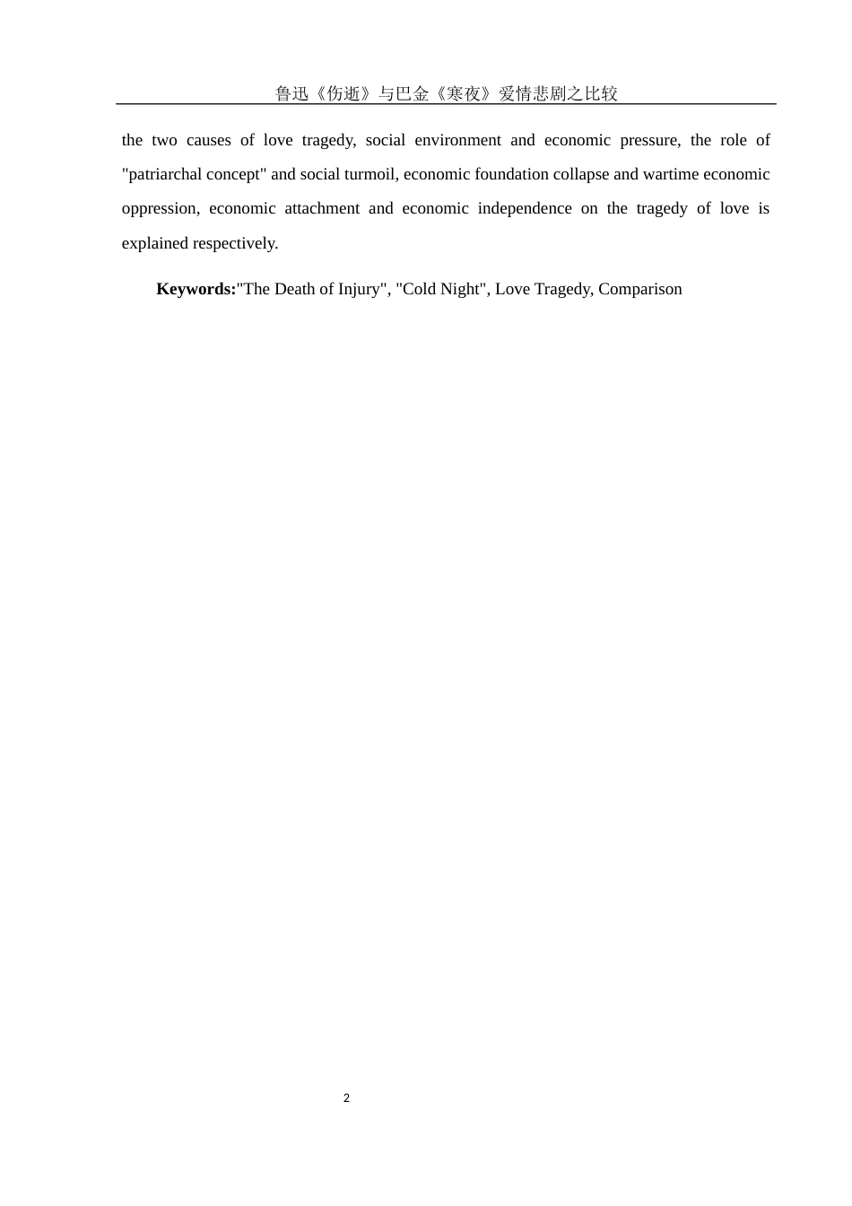 25年WH汉语言文学 鲁迅《伤逝》与巴金《寒夜》爱情悲剧之比较5.08-AI13.58-约14894字符.docx_第5页