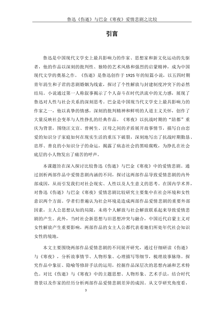 25年WH汉语言文学 鲁迅《伤逝》与巴金《寒夜》爱情悲剧之比较5.08-AI13.58-约14894字符.docx_第6页