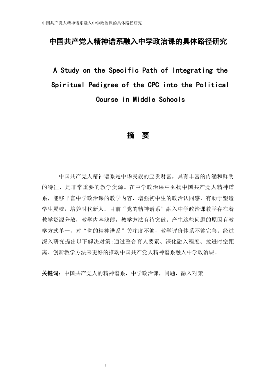 25年WH思想政治教育 中国共产党人精神谱系融入中学政治课的具体路径研究15.22-AI2.58-约11678字符.docx_第2页