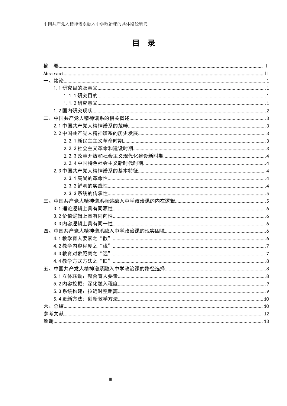 25年WH思想政治教育 中国共产党人精神谱系融入中学政治课的具体路径研究15.22-AI2.58-约11678字符.docx_第4页