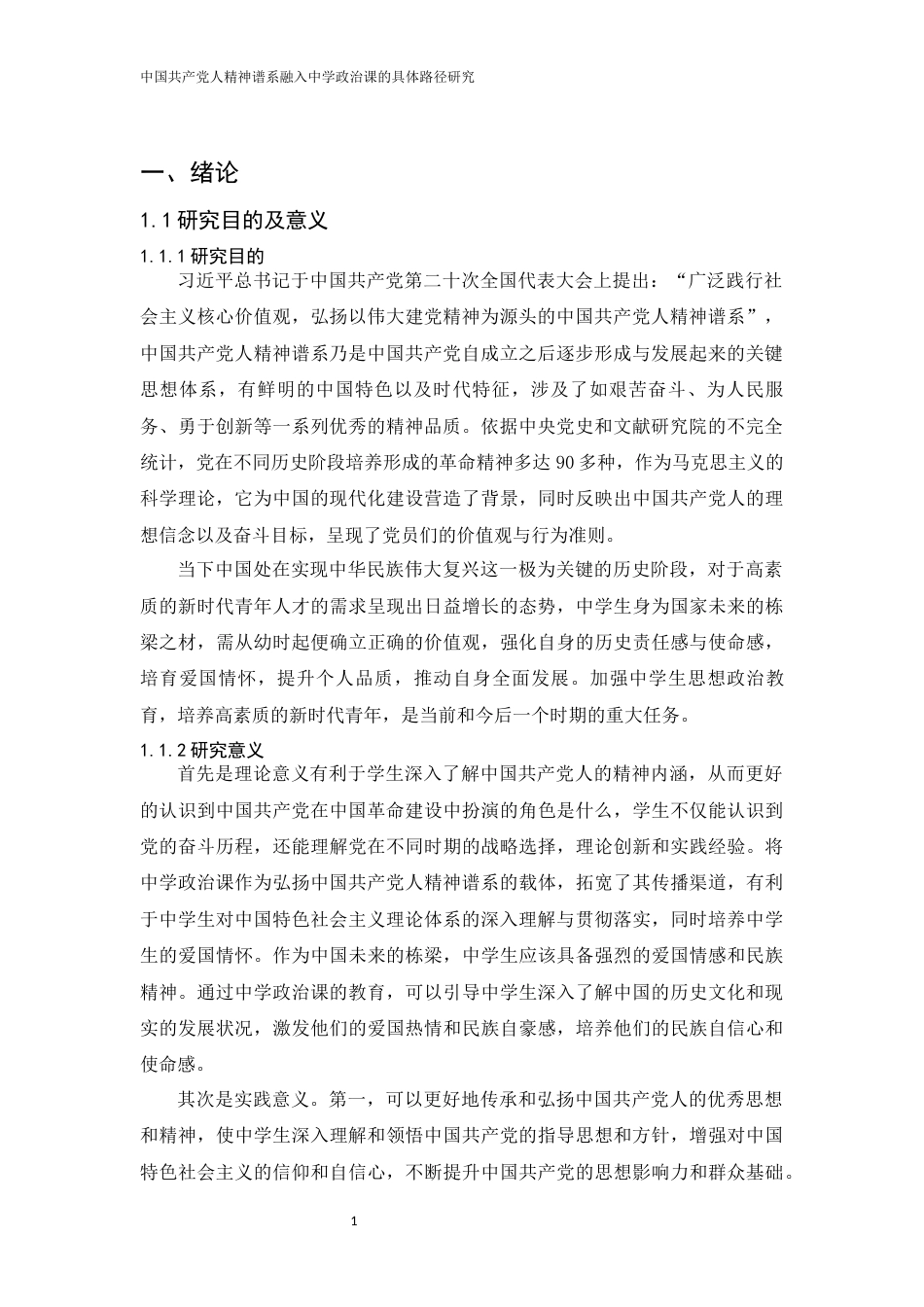 25年WH思想政治教育 中国共产党人精神谱系融入中学政治课的具体路径研究15.22-AI2.58-约11678字符.docx_第5页
