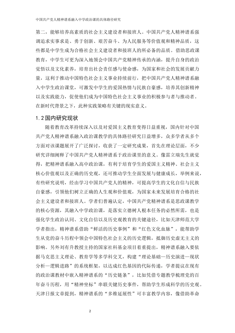 25年WH思想政治教育 中国共产党人精神谱系融入中学政治课的具体路径研究15.22-AI2.58-约11678字符.docx_第6页