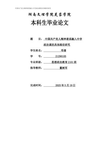 25年WH思想政治教育 中国共产党人精神谱系融入中学政治课的具体路径研究15.22-AI2.58-约11678字符.docx