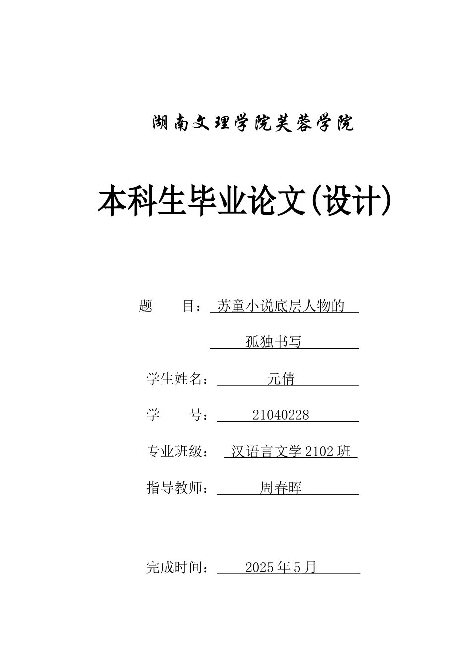 25年WH汉语言文学 苏童小说底层人物的孤独书写2.97-AI3.97-约13208字符.docx_第1页