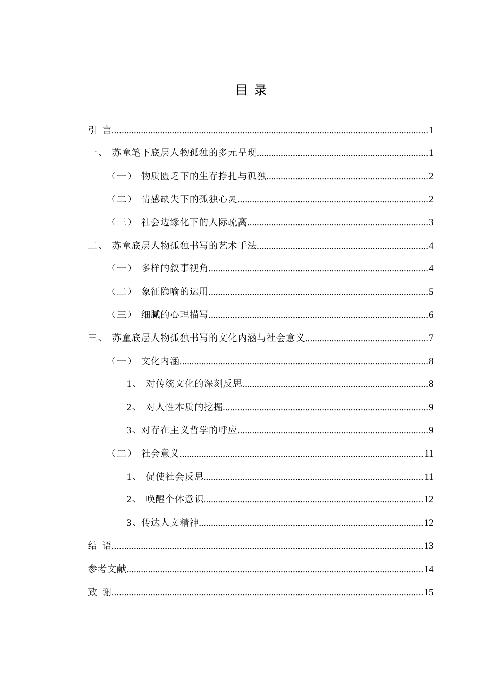 25年WH汉语言文学 苏童小说底层人物的孤独书写2.97-AI3.97-约13208字符.docx_第3页