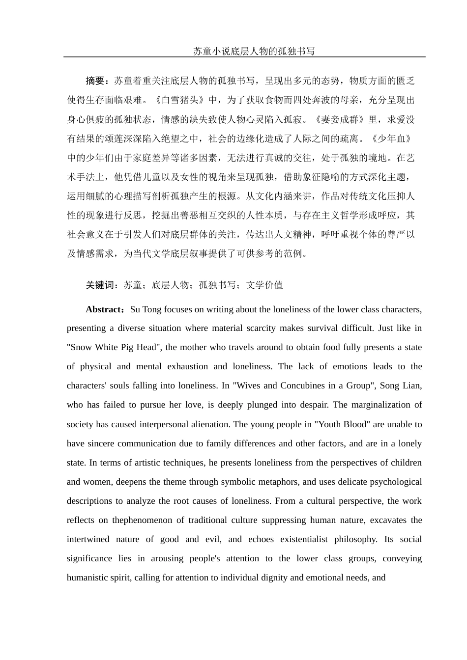 25年WH汉语言文学 苏童小说底层人物的孤独书写2.97-AI3.97-约13208字符.docx_第5页
