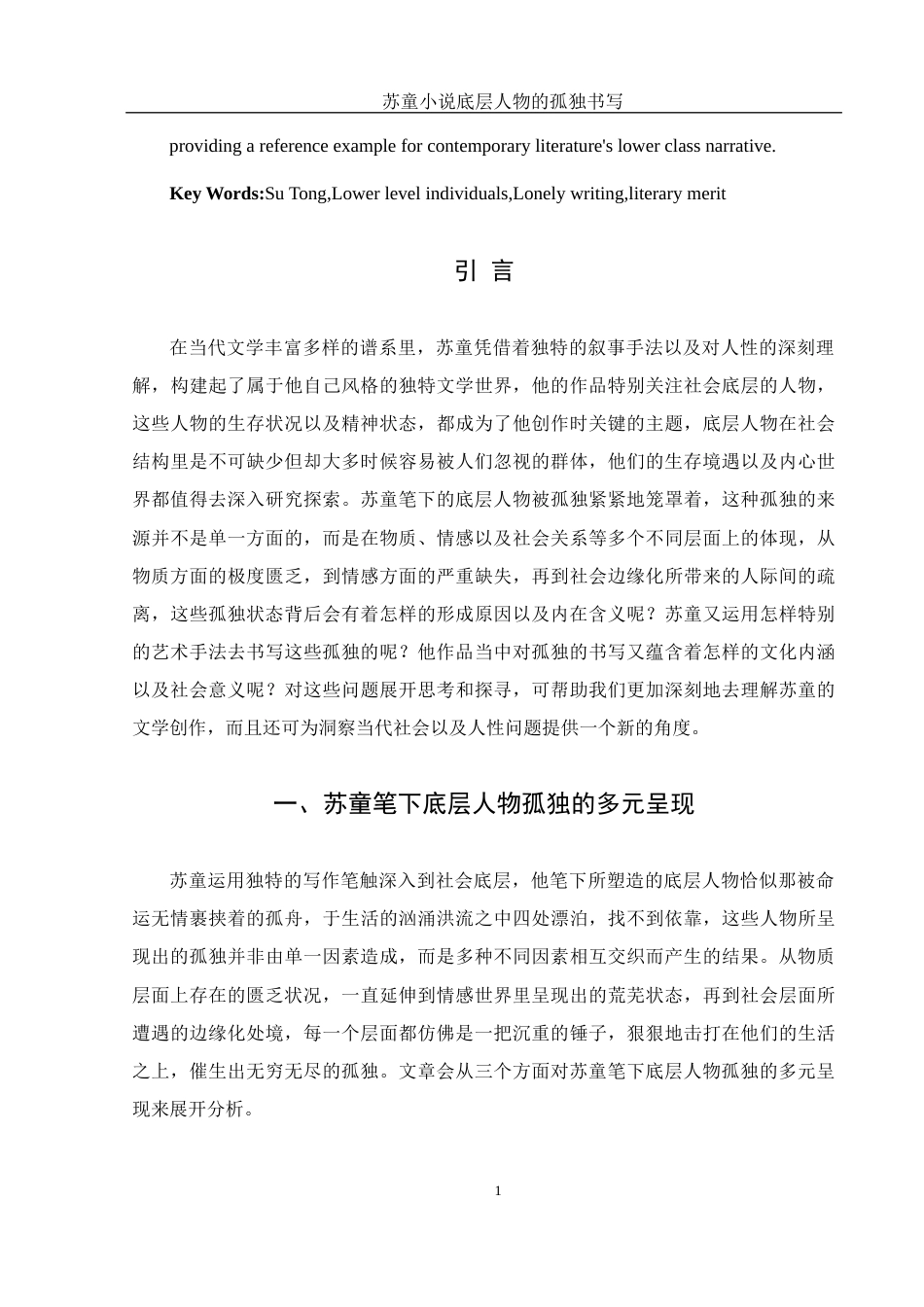 25年WH汉语言文学 苏童小说底层人物的孤独书写2.97-AI3.97-约13208字符.docx_第6页