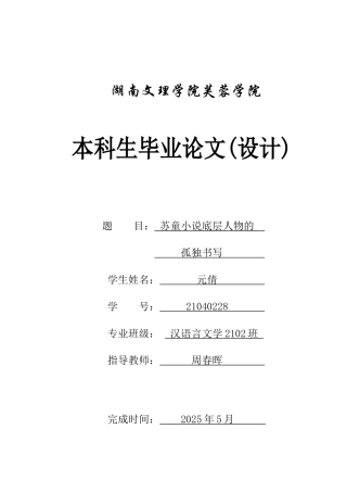25年WH汉语言文学 苏童小说底层人物的孤独书写2.97-AI3.97-约13208字符.docx