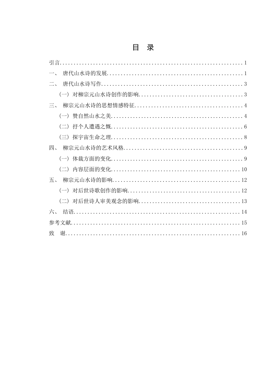 25年WH汉语言文学 柳宗元山水诗浅论23.31-AI38.37-约12689字符.docx_第1页