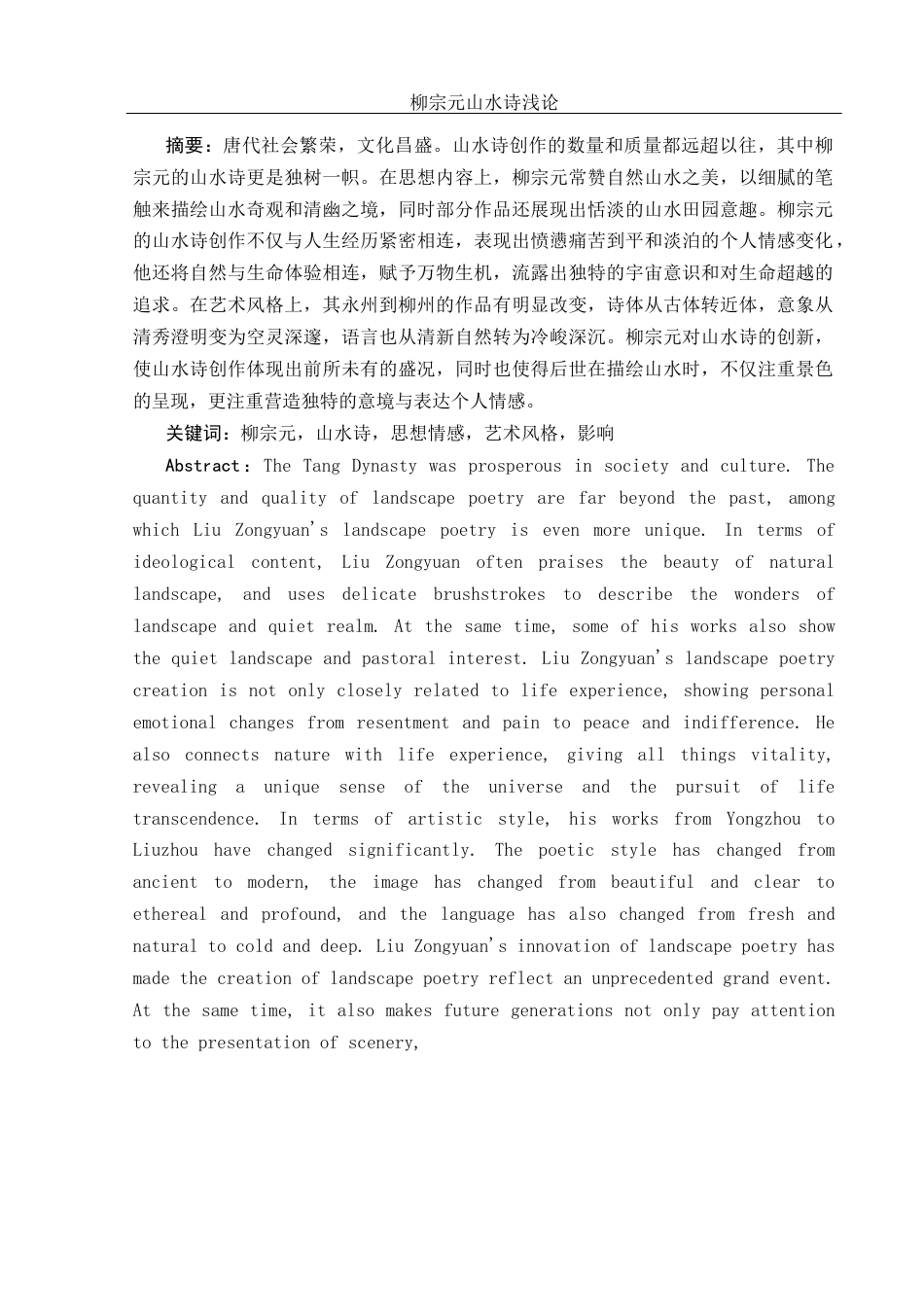 25年WH汉语言文学 柳宗元山水诗浅论23.31-AI38.37-约12689字符.docx_第2页