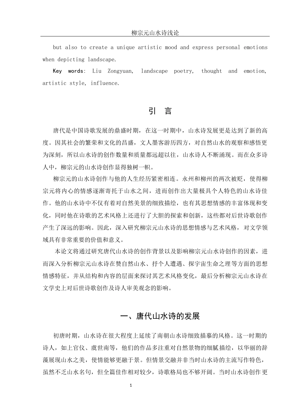 25年WH汉语言文学 柳宗元山水诗浅论23.31-AI38.37-约12689字符.docx_第3页