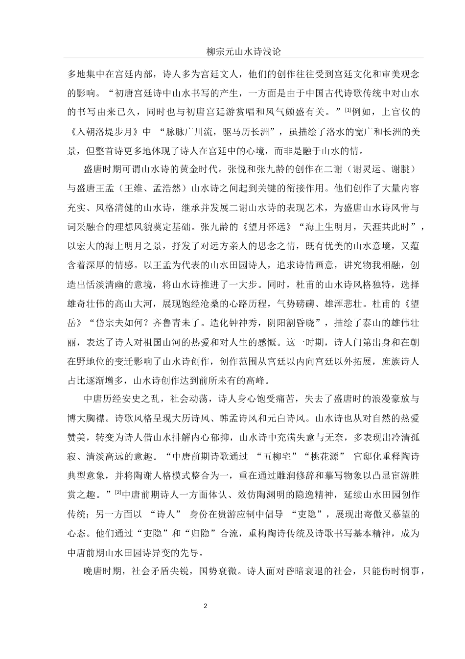 25年WH汉语言文学 柳宗元山水诗浅论23.31-AI38.37-约12689字符.docx_第4页