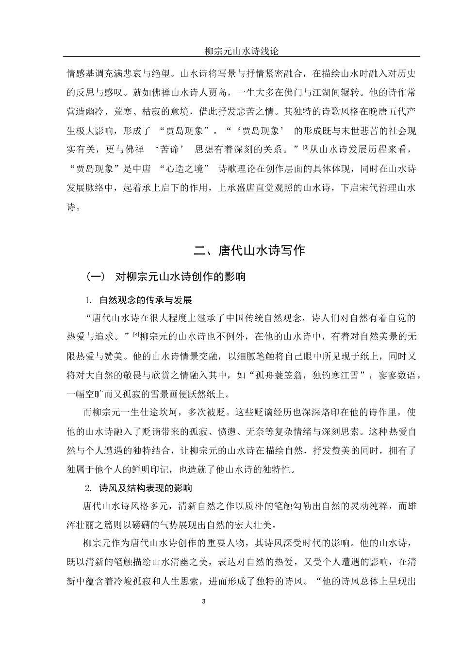 25年WH汉语言文学 柳宗元山水诗浅论23.31-AI38.37-约12689字符.docx_第5页