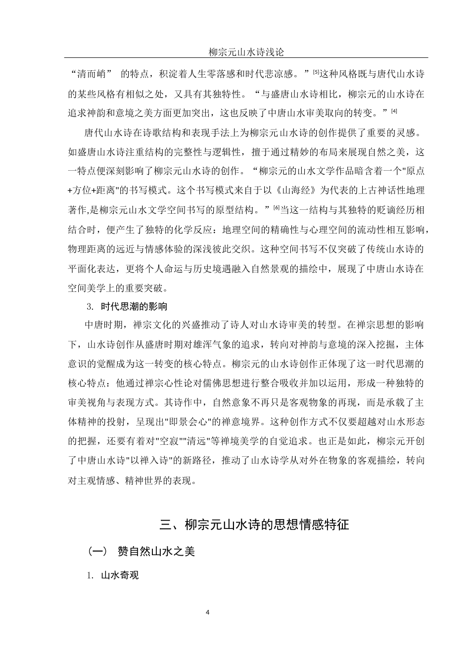 25年WH汉语言文学 柳宗元山水诗浅论23.31-AI38.37-约12689字符.docx_第6页