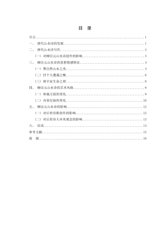 25年WH汉语言文学 柳宗元山水诗浅论23.31-AI38.37-约12689字符.docx