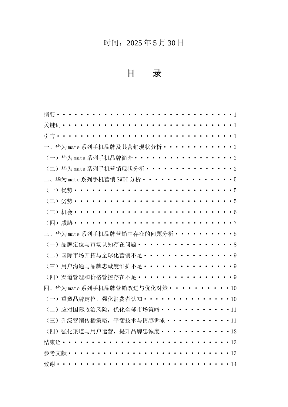 25年WH市场营销 华为mate系列手机品牌营销中存在的问题与对策分析1.06-AI2.85-约10802字符.docx_第2页